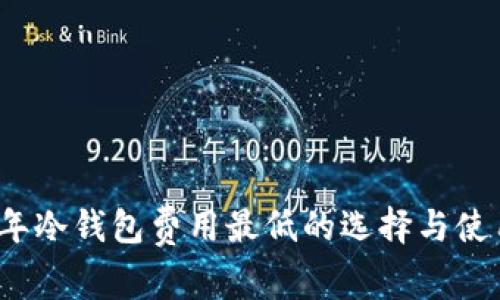 2023年冷钱包费用最低的选择与使用指南