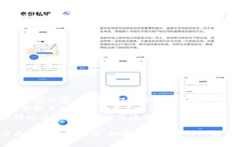 在代币生成平台Tokenim的页面设计中，通常会包括以下几个要素：

### 页面布局

1. **顶部导航栏**  
   - 包括平台名称、logo、代币介绍、白皮书、团队介绍、联系信息等链接。

2. **英雄区（Hero Section）**  
   - 通常会显示一张吸引人的背景图片或动画，并突出代币的独特卖点。
   - 包含一个显著的呼号行动按钮（CTA），例如“立即购买”、“获取白皮书”等。

3. **关于代币的介绍**  
   - 详细描述代币的功能、目的和优势。
   - 可以用图表或图像展示代币的用途和生态系统。

4. **技术细节**  
   - 介绍代币的技术架构，包括区块链技术、智能合约等。
   - 可能会有关于安全性和可扩展性的阐述。

5. **代币分配和筹资信息**  
   - 显示代币的分配方式，包括公募、私募、团队预留等。
   - 资金使用计划和项目进展路线图。

6. **团队介绍**  
   - 显示核心团队成员的照片和简历，增加透明度和信任感。

7. **社区和合作伙伴**  
   - 显示社区反馈和重要的合作伙伴，增强项目信誉。

8. **社交媒体链接**  
   - 提供社交媒体链接，方便用户获取最新资讯。

### 设计风格

- **色彩方案**：通常使用醒目的颜色以吸引注意，但同时保持整洁和专业。
- **响应式设计**：确保在移动设备和台式机上均能良好展示。
- **可读性**：通过适当的字体、间距和对比度保证内容的可读性。

这是一个关于Tokenim页面常见设计布局和元素的摘要。如果你有具体的功能或其他方面的需求，可以进一步详细说明。