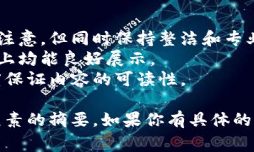 在代币生成平台Tokenim的页面设计中，通常会包括以下几个要素：

### 页面布局

1. **顶部导航栏**  
   - 包括平台名称、logo、代币介绍、白皮书、团队介绍、联系信息等链接。

2. **英雄区（Hero Section）**  
   - 通常会显示一张吸引人的背景图片或动画，并突出代币的独特卖点。
   - 包含一个显著的呼号行动按钮（CTA），例如“立即购买”、“获取白皮书”等。

3. **关于代币的介绍**  
   - 详细描述代币的功能、目的和优势。
   - 可以用图表或图像展示代币的用途和生态系统。

4. **技术细节**  
   - 介绍代币的技术架构，包括区块链技术、智能合约等。
   - 可能会有关于安全性和可扩展性的阐述。

5. **代币分配和筹资信息**  
   - 显示代币的分配方式，包括公募、私募、团队预留等。
   - 资金使用计划和项目进展路线图。

6. **团队介绍**  
   - 显示核心团队成员的照片和简历，增加透明度和信任感。

7. **社区和合作伙伴**  
   - 显示社区反馈和重要的合作伙伴，增强项目信誉。

8. **社交媒体链接**  
   - 提供社交媒体链接，方便用户获取最新资讯。

### 设计风格

- **色彩方案**：通常使用醒目的颜色以吸引注意，但同时保持整洁和专业。
- **响应式设计**：确保在移动设备和台式机上均能良好展示。
- **可读性**：通过适当的字体、间距和对比度保证内容的可读性。

这是一个关于Tokenim页面常见设计布局和元素的摘要。如果你有具体的功能或其他方面的需求，可以进一步详细说明。