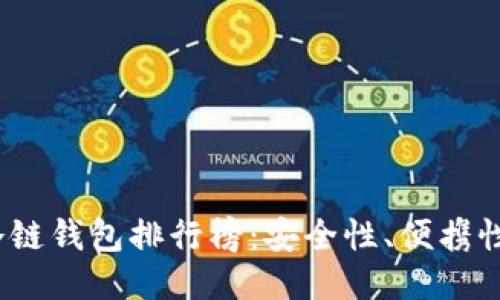 2023年最推荐的冷链钱包排行榜：安全性、便携性与功能性全面比较