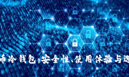 数字货币冷钱包：安全性、使用体验与选择指南