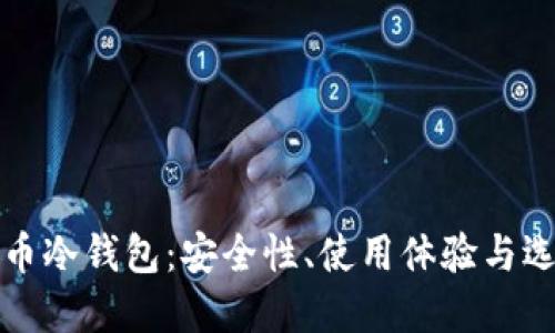 数字货币冷钱包：安全性、使用体验与选择指南