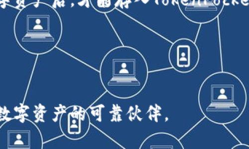   TokenPocket钱包官网：安全、便捷、跨链数字资产管理平台 / 
 guanjianci TokenPocket, 数字钱包, 跨链管理 /guanjianci 

随着区块链技术的快速发展，数字资产的管理需求可谓日益增长。TokenPocket作为一个安全、便捷的跨链数字钱包，为用户提供了一个全面的数字资产管理解决方案。无论您是刚刚接触区块链技术的新手，还是已经在这个领域有一定经验的用户，TokenPocket都可以帮助您轻松管理您的数字资产。在本文中，我们将深入探讨TokenPocket的官方网站、功能特点、使用指南以及相关问题的详细解答。

TokenPocket的基本介绍
TokenPocket是一个多链数字钱包，支持以太坊、EOS、TRON等多个公链资产的管理，旨在为用户提供一个便捷、安全的数字资产管理体验。其官网提供了丰富的信息，包括下载链接、使用指南、技术支持等，确保用户能够快速上手并获得最佳体验。

TokenPocket钱包的主要功能
TokenPocket钱包提供了多种功能，用户可以轻松管理自己的数字资产。以下是TokenPocket的一些主要功能：

ul
  listrong多链支持：/strongTokenPocket支持多种区块链资产的存储和管理，包括但不限于Ethereum、EOS、TRON，用户可以在一个钱包中管理多种资产，极大地方便了用户的操作。/li
  listrong私钥管理：/strong用户的私钥存储在设备本地，确保安全性。同时，TokenPocket也提供助记词备份功能，方便用户找回钱包。/li
  listrongDApp访问：/strongTokenPocket提供浏览器功能，用户可以轻松访问各种去中心化应用（DApp），进行交易、游戏或其他链上活动。/li
  listrong交易便捷：/strong用户仅需输入接收地址和金额，即可快速完成数字资产的转账，界面，适合所有层次的用户使用。/li
  listrong社区和资讯：/strong官网提供最新的区块链新闻和社区动态，用户可以及时了解行业发展动态。/li
/ul

如何下载和安装TokenPocket钱包
使用TokenPocket钱包的第一步，是在官网下载并安装应用程序。下面是下载和安装的具体步骤：

ol
  li访问TokenPocket的官网，确保您访问的是官方站点，避免下载到恶意软件。/li
  li在官网首页查看下载链接，TokenPocket支持iOS、Android以及PC端的下载，用户可以根据自己的设备选择合适的版本。/li
  li下载完毕后，找到安装包并进行安装，按照提示完成应用程序的安装过程。/li
  li安装完成后，打开应用程序，按照提示创建新钱包或者导入已有钱包，设置安全密码并备份助记词。/li
  li完成以上步骤后，您就可以开始使用TokenPocket进行数字资产的管理了。/li
/ol

TokenPocket的安全性
TokenPocket非常重视用户的资产安全，采用了多种安全措施保护用户的数字资产。以下是TokenPocket的一些安全特性：

ul
  listrong私钥存储：/strongTokenPocket将用户的私钥保存在用户本地设备上，而不是服务器端，减少了黑客攻击的风险。/li
  listrong助记词备份：/strong用户在创建钱包时，会生成一组助记词，用户需妥善保管这一信息，以便日后找回钱包。/li
  listrong实名认证：/strongTokenPocket与多家区块链项目的合作，增强了用户交易过程中的身份验证。/li
  listrong安全审计：/strongTokenPocket会定期对其代码和智能合约进行安全审计，发现并修复安全漏洞，保障用户的资产安全。/li
/ul

TokenPocket钱包的操作指南
为了帮助用户更好地使用TokenPocket钱包，以下是一些常见操作的详细指南：

h4创建新钱包/h4
点击“创建钱包”选项，根据提示设置安全密码，并生成助记词。确保记录并安全保存助记词，以备将来恢复钱包使用。

h4导入已有钱包/h4
若您已拥有助记词或私钥，可以选择“导入钱包”功能，输入助记词或私钥，设置安全密码即可完成钱包导入。

h4发送和接收资产/h4
在首页点击“发送”或“接收”按钮，输入接收地址和金额，确认无误后便可完成资产的转账。对于接收资产，生成的二维码可以分享给发送方，以便快捷接收转账。

h4访问DApp/h4
TokenPocket自带DApp浏览器，用户可以直接在应用内访问各种去中心化应用，操作简单方便。

常见问题解答

h4问题1：TokenPocket支持哪些币种？/h4
TokenPocket支持多种主流公链的币种，包括但不限于Ethereum、EOS、TRON、Bitcoin等。用户可以在一个钱包中管理不同的资产，避免了资产分散在多个钱包中的不便。

h4问题2：如何保证TokenPocket中的资产安全？/h4
TokenPocket采取多种安全措施以保护用户资产，包括私钥本地存储、助记词备份等。同时也建议用户开启二次验证等额外的安全功能，以增强账户的安全性。

h4问题3：TokenPocket的手续费是多少？/h4
TokenPocket钱包的手续费通常由区块链网络决定，不同币种的转账手续费会有所不同。系统会在交易时自动显示当前的网络费率，用户可以根据需要选择合适的手续费等级以加快交易速度。

h4问题4：使用TokenPocket钱包有哪些限制？/h4
TokenPocket的使用限制主要体现在以下几个方面：部分DApp可能不支持TokenPocket钱包，用户在使用时需注意。同时，TokenPocket不支持法币充值，用户需要通过其他渠道购买数字资产后，才能存入TokenPocket钱包。

h4问题5：TokenPocket如何进行客户支持？/h4
TokenPocket提供多种联系方式以帮助用户解决问题，包括官方论坛、社交媒体及在线客服等。用户可以通过这些渠道反馈问题，获取及时的帮助和解答。

总之，TokenPocket钱包作为一款用户友好的数字资产管理工具，以其安全性、便捷性和强大的功能受到了广大用户的青睐。无论您是新手还是资深玩家，TokenPocket都将成为您管理数字资产的可靠伙伴。