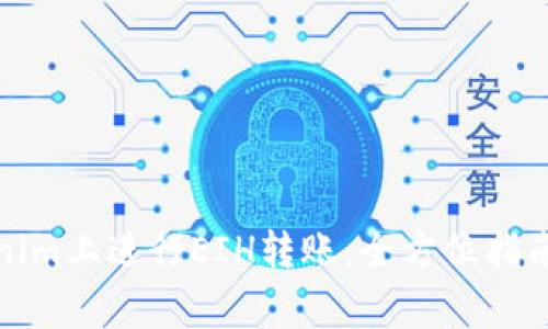 如何在Tokenim上进行EIH转账：全方位指南与注意事项