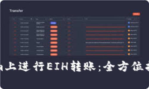 如何在Tokenim上进行EIH转账：全方位指南与注意事项