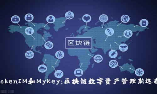TokenIM和MyKey：区块链数字资产管理新选择