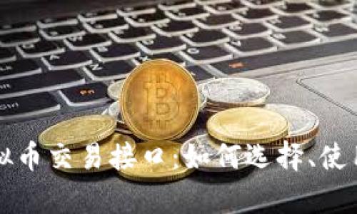 全面解析虚拟币交易接口：如何选择、使用及最佳实践