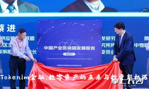Tokenim金融：数字资产的未来与投资新机遇