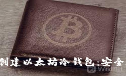 :
如何在Ubuntu上创建以太坊冷钱包：安全存储你的数字资产