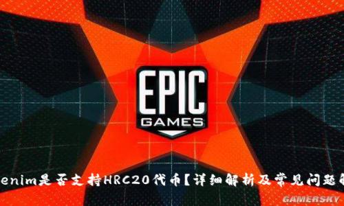 Tokenim是否支持HRC20代币？详细解析及常见问题解答