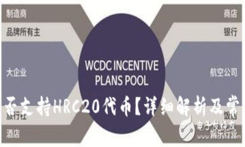 Tokenim是否支持HRC20代币？详细解析及常见问题解答
