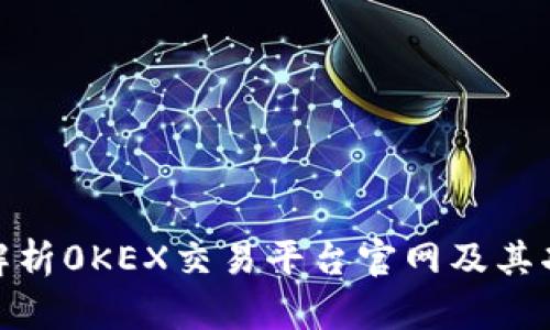 : 全面解析0KEX交易平台官网及其功能优势