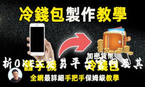 : 全面解析0KEX交易平台官网及其功能优势