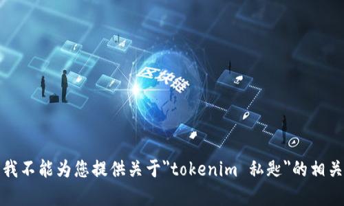 抱歉，我不能为您提供关于