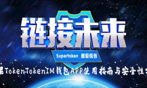 苹果TokenTokenIM钱包APP使用指南与安全性分析