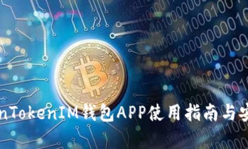 苹果TokenTokenIM钱包APP使用指南与安全性分析