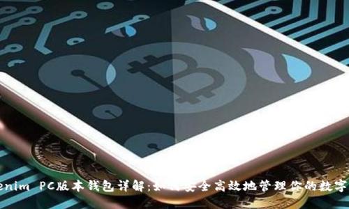 Tokenim PC版本钱包详解：如何安全高效地管理你的数字资产