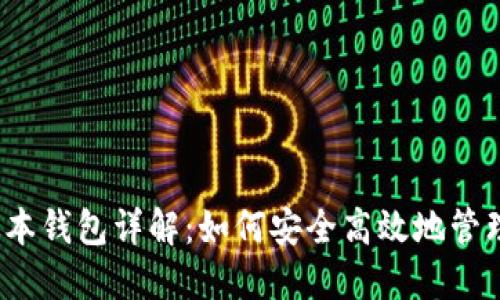 Tokenim PC版本钱包详解：如何安全高效地管理你的数字资产