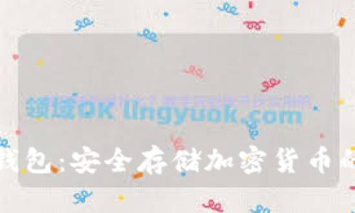 卡片式冷钱包：安全存储加密货币的最佳选择