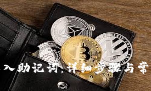 如何正确导入助记词：详细步骤与常见问题解答