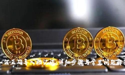 如何正确导入助记词：详细步骤与常见问题解答