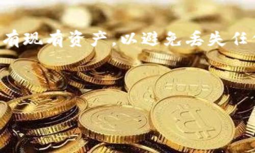   如何在Tokenim上设置助记词？用户指南及技巧 / 

 guanjianci Tokenim, 助记词, 数字货币安全 /guanjianci 

在数字货币的世界中，安全性始终是用户最关心的问题之一。Tokenim作为一个新兴的钱包平台，为用户提供了安全、便捷的交易体验。在使用Tokenim时，用户会经常遇到助记词的设置和管理。那么，什么是助记词，为什么它对你的数字资产安全至关重要呢？本文将为你详细解析，以及如何在Tokenim上设置和管理助记词，为你的数字资产保驾护航。

什么是助记词？
助记词，通常也被称为恢复词，是一组随机生成的词语，可以用来恢复或访问你的数字资产。一般来说，助记词是由12个、15个、18个、21个或24个词组成，具体数量取决于钱包的设计。使用助记词的主要目的是确保用户即使在设备丢失或损坏的情况下，依然能够安全恢复他们的钱包和资产。

在生成助记词的过程中，钱包会利用一些加密算法生成随机词汇，并通过这些词汇来创建用户的私钥（private key）。私钥是一串唯一的密钥，用户用它来进行数字货币的接收和发送，因此保护好助记词至关重要。

为什么助记词很重要？
助记词的重要性体现在以下几个方面：

1. **资产恢复**：一旦你丢失了访问钱包的设备，你可以用助记词重新获得对你钱包的控制。只要将助记词输入到任何支持该助记词格式的钱包上，你就能够检索你的资产。

2. **安全性**：助记词比传统密码更加安全，传统密码往往较短且容易被猜测，而助记词的构成相对复杂，长度较长，且遵循随机性原则。

3. **便捷性**：用户只需记住一组词而不是繁琐的字符串，这使得在需要恢复钱包时更加方便。

如何在Tokenim上设置助记词？
在Tokenim上设置助记词的步骤相对简单，但用户需要仔细按照以下步骤操作：

1. **下载和安装Tokenim**：首先，你需要在你的设备上下载Tokenim应用并完成安装。Tokenim支持多种操作系统，包括iOS和Android。

2. **创建新账户**：打开Tokenim应用后，选择“创建新账户”。系统会要求你为账户设置一个安全的密码，确保密码的复杂性，以增强账户安全。

3. **生成助记词**：在支付完成后，Tokenim会随机生成一组助记词，并展示给你。此时，你需要将助记词写下来并妥善保管，切勿与他人分享。

4. **确认助记词**：系统会要求你重新输入助记词，以确认你已正确记录。确保每一个单词都准确无误，避免因为操作失误而丢失资产。

5. **安全保存**：在完成助记词的设置后，将其存放在安全的地方，比如实体保险箱或与互联网隔离的地方，确保防止黑客或其他安全隐患。

助记词的安全管理方法
一旦设置了助记词，如何安全地管理这些助记词也同样重要。以下是一些管理助记词的最佳实践：

1. **不要存储电子文件**：避免将助记词保存在手机、电脑或云存储服务中。这些数字记录容易被黑客攻击。

2. **多重备份**：可以考虑将助记词写在多个纸张上，并分散存放在不同的安全地点。这样即使一份被损坏或遗失，仍然可以确保你有备份可供恢复。

3. **定期检查**：定期检查你助记词的安全存放地点。如果使用纸质备份，确保纸张不容易被腐蚀或损坏。

4. **提供给可信赖的家人或朋友**：在确保你信任的人不会误用你的助记词的情况下，可以考虑与他们分享一份助记词，以便在你丢失时能够帮你恢复账户。

常见问题解答
在设置助记词的过程中，用户可能会有一些疑问。以下是五个常见问题的详细解答：

1. 如果丢失助记词怎么办？
丢失助记词的后果是非常严重的，用户将无法恢复他们的数字资产。助记词相当于钥匙，一旦丢失，除非能够找到，钱包中的资产将变得不可访问。

因此，我们强烈建议用户在设置助记词时，务必将其妥善保管，并在多处备份。若你真的遗失了助记词，唯一能够采取的措施是，寻找之前的备份。如果没有备份，可能只能接受这些资产已永久丢失的现实。

2. 如何确保助记词的安全性？
确保助记词的安全性可以采取以下措施：

1. **避免在线存储**：如前所述，不要将助记词存储在云端或通过电子邮件分享。确保所有备份均为实体存储。

2. **使用保险箱**：将助记词放入防火防水的保险箱中，以保护其不受自然灾害或盗窃的影响。

3. **启用双重认证**：如果你的钱包支持双重认证功能，请务必启用。这将为账户提供额外的保护层，减少不法分子获得访问权限的几率。

4. **教育自己**：了解常见的网络攻击手段，例如钓鱼攻击、恶意软件等，以便更好地保护自己的数字资产。

3. 助记词和私钥有什么区别？
助记词和私钥是相互关联的，但它们的功能不同。助记词是人类可读的词语，可以用来生成你的私钥，而私钥则是一串随机字符，是唯一的访问代码。

换句话说，助记词是入口钥匙，而私钥是保护数字资产的锁。如果你有助记词，你可以恢复私钥，但如果你仅有私钥而没有助记词，可能不容易记住这些字符。因此，助记词在使用上更具方便性，而私钥在管理上更需重视其保密性。

4. 助记词能用于不同的钱包吗？
不同钱包之间的助记词可能不具兼容性。多数情况下，如果你在一个钱包中使用了某种格式的助记词，可能无法在另一个钱包中直接使用。每个钱包都有其特定的加密算法，导致助记词生成的私钥也存在差异。

因此，务必在设置助记词时，确保你是在正确的钱包中创建和使用它。在尝试在不同的钱包中恢复资金之前，建议寻求专业知识，避免因为格式不兼容而导致资产丢失。

5.我该如何更改我的助记词？
一旦助记词被设置之后，实际上是不能直接更改的。如果你想更换助记词，建议你创建一个新钱包并生成新的助记词。在创建新钱包之前，确保你安全地备份了所有现有资产，以避免丢失任何数字资产.

这种做法的好处在于，你可以完全控制新的助记词，并将旧的助记词和钱包都安全地防留下来，提高资产的安全性。

总结来说，助记词在Tokenim及其他数字资产钱包的安全管理中至关重要，用户应牢记助记词的设置、管理以及保护策略，以确保自身数字资产的安然无恙。