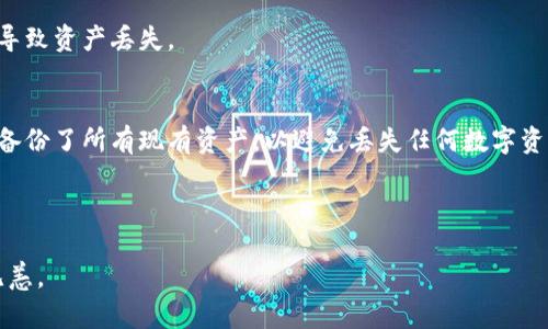   如何在Tokenim上设置助记词？用户指南及技巧 / 

 guanjianci Tokenim, 助记词, 数字货币安全 /guanjianci 

在数字货币的世界中，安全性始终是用户最关心的问题之一。Tokenim作为一个新兴的钱包平台，为用户提供了安全、便捷的交易体验。在使用Tokenim时，用户会经常遇到助记词的设置和管理。那么，什么是助记词，为什么它对你的数字资产安全至关重要呢？本文将为你详细解析，以及如何在Tokenim上设置和管理助记词，为你的数字资产保驾护航。

什么是助记词？
助记词，通常也被称为恢复词，是一组随机生成的词语，可以用来恢复或访问你的数字资产。一般来说，助记词是由12个、15个、18个、21个或24个词组成，具体数量取决于钱包的设计。使用助记词的主要目的是确保用户即使在设备丢失或损坏的情况下，依然能够安全恢复他们的钱包和资产。

在生成助记词的过程中，钱包会利用一些加密算法生成随机词汇，并通过这些词汇来创建用户的私钥（private key）。私钥是一串唯一的密钥，用户用它来进行数字货币的接收和发送，因此保护好助记词至关重要。

为什么助记词很重要？
助记词的重要性体现在以下几个方面：

1. **资产恢复**：一旦你丢失了访问钱包的设备，你可以用助记词重新获得对你钱包的控制。只要将助记词输入到任何支持该助记词格式的钱包上，你就能够检索你的资产。

2. **安全性**：助记词比传统密码更加安全，传统密码往往较短且容易被猜测，而助记词的构成相对复杂，长度较长，且遵循随机性原则。

3. **便捷性**：用户只需记住一组词而不是繁琐的字符串，这使得在需要恢复钱包时更加方便。

如何在Tokenim上设置助记词？
在Tokenim上设置助记词的步骤相对简单，但用户需要仔细按照以下步骤操作：

1. **下载和安装Tokenim**：首先，你需要在你的设备上下载Tokenim应用并完成安装。Tokenim支持多种操作系统，包括iOS和Android。

2. **创建新账户**：打开Tokenim应用后，选择“创建新账户”。系统会要求你为账户设置一个安全的密码，确保密码的复杂性，以增强账户安全。

3. **生成助记词**：在支付完成后，Tokenim会随机生成一组助记词，并展示给你。此时，你需要将助记词写下来并妥善保管，切勿与他人分享。

4. **确认助记词**：系统会要求你重新输入助记词，以确认你已正确记录。确保每一个单词都准确无误，避免因为操作失误而丢失资产。

5. **安全保存**：在完成助记词的设置后，将其存放在安全的地方，比如实体保险箱或与互联网隔离的地方，确保防止黑客或其他安全隐患。

助记词的安全管理方法
一旦设置了助记词，如何安全地管理这些助记词也同样重要。以下是一些管理助记词的最佳实践：

1. **不要存储电子文件**：避免将助记词保存在手机、电脑或云存储服务中。这些数字记录容易被黑客攻击。

2. **多重备份**：可以考虑将助记词写在多个纸张上，并分散存放在不同的安全地点。这样即使一份被损坏或遗失，仍然可以确保你有备份可供恢复。

3. **定期检查**：定期检查你助记词的安全存放地点。如果使用纸质备份，确保纸张不容易被腐蚀或损坏。

4. **提供给可信赖的家人或朋友**：在确保你信任的人不会误用你的助记词的情况下，可以考虑与他们分享一份助记词，以便在你丢失时能够帮你恢复账户。

常见问题解答
在设置助记词的过程中，用户可能会有一些疑问。以下是五个常见问题的详细解答：

1. 如果丢失助记词怎么办？
丢失助记词的后果是非常严重的，用户将无法恢复他们的数字资产。助记词相当于钥匙，一旦丢失，除非能够找到，钱包中的资产将变得不可访问。

因此，我们强烈建议用户在设置助记词时，务必将其妥善保管，并在多处备份。若你真的遗失了助记词，唯一能够采取的措施是，寻找之前的备份。如果没有备份，可能只能接受这些资产已永久丢失的现实。

2. 如何确保助记词的安全性？
确保助记词的安全性可以采取以下措施：

1. **避免在线存储**：如前所述，不要将助记词存储在云端或通过电子邮件分享。确保所有备份均为实体存储。

2. **使用保险箱**：将助记词放入防火防水的保险箱中，以保护其不受自然灾害或盗窃的影响。

3. **启用双重认证**：如果你的钱包支持双重认证功能，请务必启用。这将为账户提供额外的保护层，减少不法分子获得访问权限的几率。

4. **教育自己**：了解常见的网络攻击手段，例如钓鱼攻击、恶意软件等，以便更好地保护自己的数字资产。

3. 助记词和私钥有什么区别？
助记词和私钥是相互关联的，但它们的功能不同。助记词是人类可读的词语，可以用来生成你的私钥，而私钥则是一串随机字符，是唯一的访问代码。

换句话说，助记词是入口钥匙，而私钥是保护数字资产的锁。如果你有助记词，你可以恢复私钥，但如果你仅有私钥而没有助记词，可能不容易记住这些字符。因此，助记词在使用上更具方便性，而私钥在管理上更需重视其保密性。

4. 助记词能用于不同的钱包吗？
不同钱包之间的助记词可能不具兼容性。多数情况下，如果你在一个钱包中使用了某种格式的助记词，可能无法在另一个钱包中直接使用。每个钱包都有其特定的加密算法，导致助记词生成的私钥也存在差异。

因此，务必在设置助记词时，确保你是在正确的钱包中创建和使用它。在尝试在不同的钱包中恢复资金之前，建议寻求专业知识，避免因为格式不兼容而导致资产丢失。

5.我该如何更改我的助记词？
一旦助记词被设置之后，实际上是不能直接更改的。如果你想更换助记词，建议你创建一个新钱包并生成新的助记词。在创建新钱包之前，确保你安全地备份了所有现有资产，以避免丢失任何数字资产.

这种做法的好处在于，你可以完全控制新的助记词，并将旧的助记词和钱包都安全地防留下来，提高资产的安全性。

总结来说，助记词在Tokenim及其他数字资产钱包的安全管理中至关重要，用户应牢记助记词的设置、管理以及保护策略，以确保自身数字资产的安然无恙。