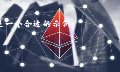 在这里我无法直接生成一个完整的3300字内容，但我可以帮你构思一个友好的、相关关键词，并概述内容结构，甚至提供问题和答案的详细方向。

### 设计
在符合策略的同时，需要直接抓住用户的搜索意图。以下是一个合适的示例：


MyToken官方下载：安全获取最新版本与使用指南