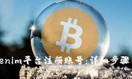 如何在Tokenim平台注册账号：详细步骤与注意事项