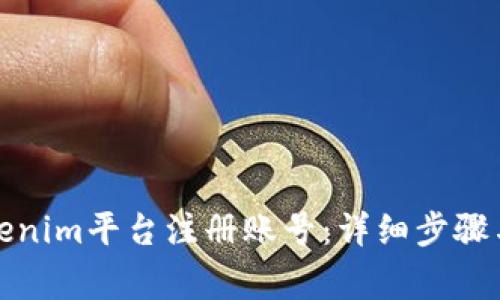 如何在Tokenim平台注册账号：详细步骤与注意事项
