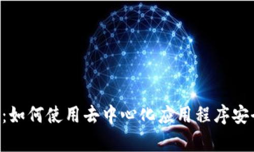 探索TokenIM DApp：如何使用去中心化应用程序安全管理你的数字资产