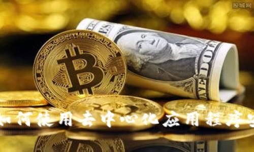 探索TokenIM DApp：如何使用去中心化应用程序安全管理你的数字资产