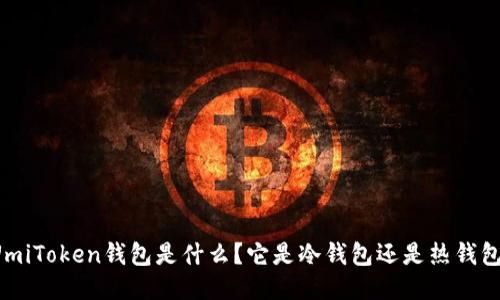 UmiToken钱包是什么？它是冷钱包还是热钱包？