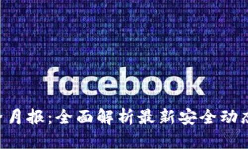 Tokenim安全月报：全面解析最新安全动态与防护措施