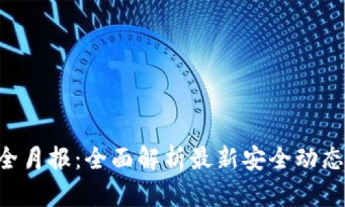 Tokenim安全月报：全面解析最新安全动态与防护措施