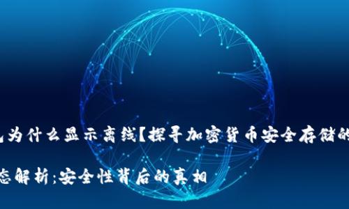 mytopic冷钱包为什么显示离线？探寻加密货币安全存储的奥秘/mytopic

冷钱包离线状态解析：安全性背后的真相