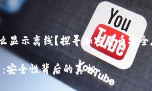 mytopic冷钱包为什么显示离线？探寻加密货币安全存储的奥秘/mytopic

冷钱包离线状态解析：安全性背后的真相