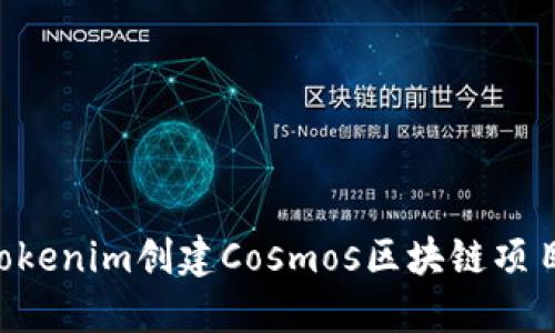 如何通过Tokenim创建Cosmos区块链项目：详细指南