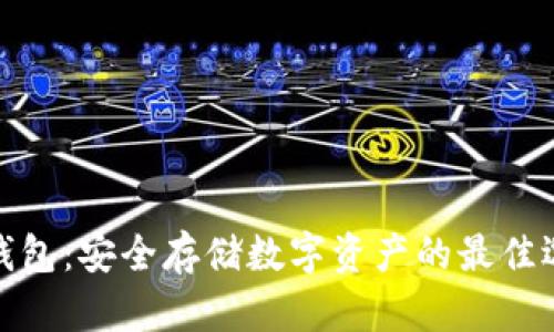 冷钱包：安全存储数字资产的最佳选择