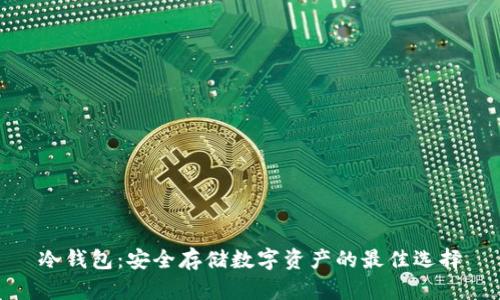 冷钱包：安全存储数字资产的最佳选择