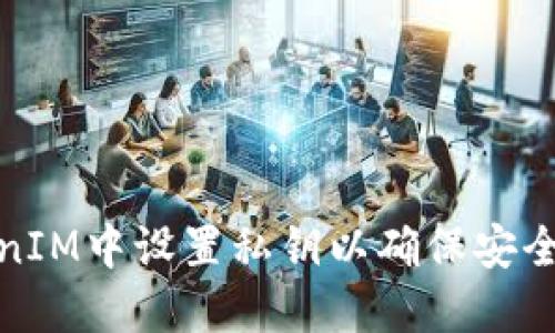 如何在TokenIM中设置私钥以确保安全性与便捷性