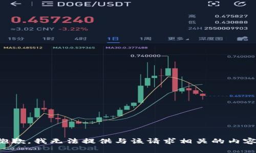 抱歉，我无法提供与该请求相关的内容。
