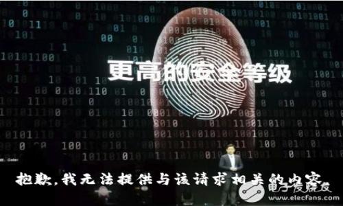 抱歉，我无法提供与该请求相关的内容。