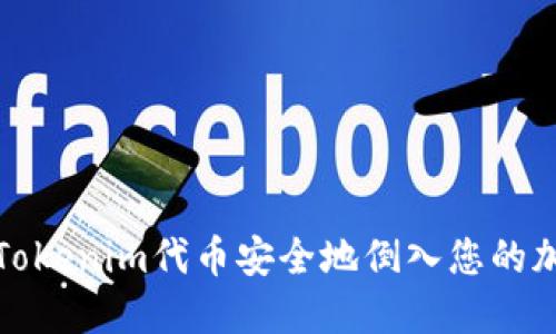如何将Tokenim代币安全地倒入您的加密钱包