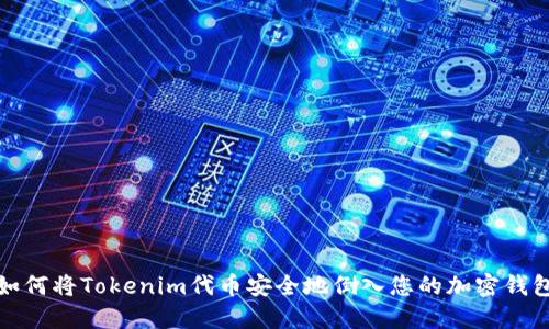 如何将Tokenim代币安全地倒入您的加密钱包