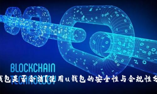 u钱包是否合法？使用u钱包的安全性与合规性分析