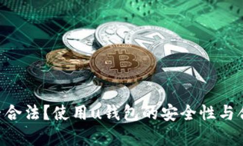 u钱包是否合法？使用u钱包的安全性与合规性分析