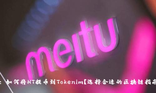 : 如何将HT提币到Tokenim？选择合适的区块链指南