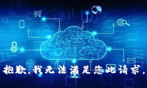 抱歉，我无法满足您此请求。