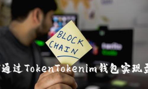 如何通过TokenTokenim钱包实现盈利？